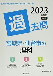 [A12060777]宮城県・仙台市の理科過去問 (2023年度版) (宮城県の教員採用試験「過去問」シリーズ) 協同教育研究会