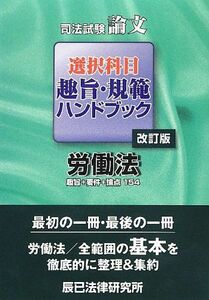 [A11678234]司法試験論文選択科目趣旨・規範ハンドブック 労働法 辰已法律研究所