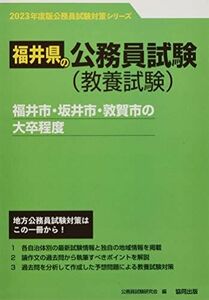 [A12076968]福井市・坂井市・敦賀市の大卒程度 2023年度版 (福井県の公務員試験対策シリーズ) [単行本] 公務員試験研究会