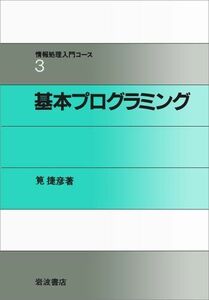 [A12002714]基本プログラミング (情報処理入門コース 3) 筧 捷彦