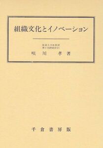 [A12194459]組織文化とイノベーション [単行本] 咲川 孝