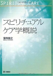 [A01104298]スピリチュアルケア学概説 (関西学院大学論文叢書) [単行本] 窪寺 俊之