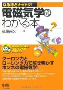 [A01557678]なるほどナットク!電磁気学がわかる本 後藤 尚久