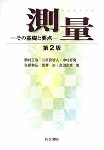 [A01017012]測量: その基礎と要点 駒村 正治、 三原 真智人、 中村 好男、 矢部 和弘、 荒井 歩; 島田 沢彦