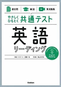 [A11904072]【過去問】×【解説】×【実況動画】 やさしくひもとく共通テスト 英語リーディング 武藤一也; 高山のぞみ