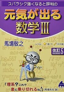 [A11895769]元気が出る数学III 改訂5 [単行本] 馬場 敬之