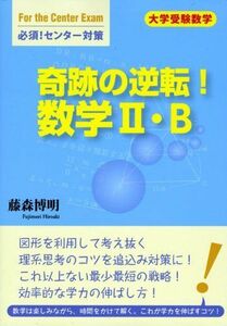 [A01701711]奇跡の逆転!数学II・B: 大学受験数学必須!センタ-試験