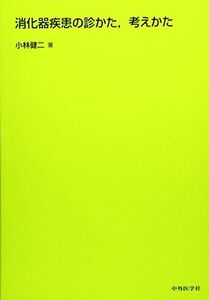 [A11961174]消化器疾患の診かた，考えかた [単行本（ソフトカバー）] 小林 健二