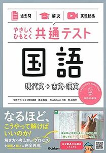 [A11882434]【過去問】×【解説】×【実況動画】 やさしくひもとく共通テスト国語 現代文+古文・漢文 [単行本] 池上和裕; 村上翔平