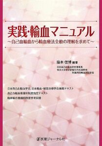 [A01474800]実践・輸血マニュアル: 自己血輸血から輸血療法全般の理解を求めて