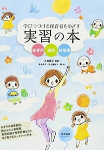 [A11102243]学び続ける保育者をめざす実習の本: 保育所・施設・幼稚園