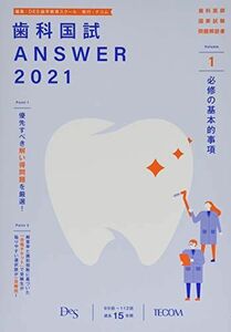 [A11520360]歯科国試ANSWER: 99回~113回過去15年間歯科医師国家試験問題解説書 (2021 vol.1)