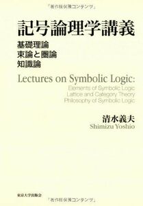 [A12278090]記号論理学講義: 基礎理論 束論と圏論 知識論