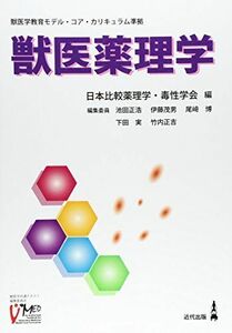 [A12275328]獣医薬理学