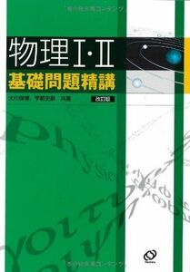 [A01014489]物理1・2基礎問題精講 大川 保博; 宇都 史訓