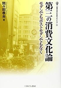 [A01460467]第三の消費文化論: モダンでもポストモダンでもなく (叢書・現代社会のフロンティア 11) [単行本] 間々田 孝夫