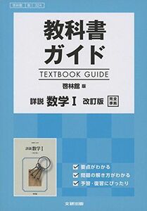 [A01868991]高校生用 教科書ガイド 啓林館版 詳説数学I改訂版