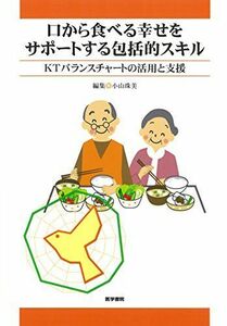 [A01333284]口から食べる幸せをサポートする包括的スキル: KTバランスチャートの活用と支援