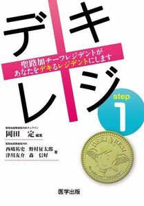 [A01356966]デキレジ step1 聖路加チーフレジデントがあなたをデキるレジデントにします (デキレジシリーズ)