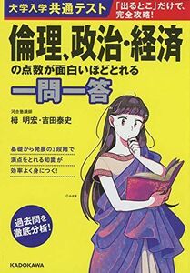 [A11461606]大学入学共通テスト 倫理、政治・経済の点数が面白いほどとれる一問一答