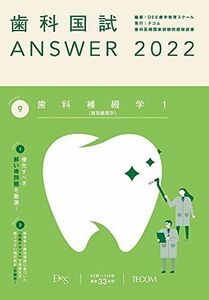 [A11947864]歯科国試ANSWER2022 vol.9歯科補綴学1(歯冠義歯学) [単行本] DES歯学教育スクール