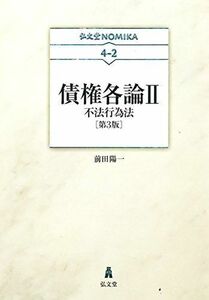 [A11439568]債権各論II-不法行為法 (弘文堂NOMIKAシリーズ 4-2)