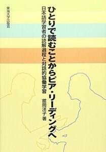 [A11229051]ひとりで読むことからピア・リーディングへ: 日本語学習者の読解過程と対話的協働学習