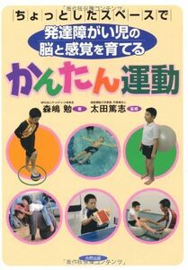 [A01248949]ちょっとしたスペースで発達障がい児の脳と感覚を育てる かんたん運動