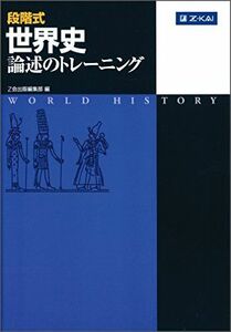 [A01047249]段階式 世界史論述のトレーニング [単行本（ソフトカバー）] Z会出版編集部