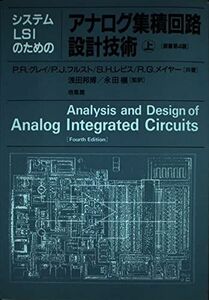 [A01194852]システムLSIのためのアナログ集積回路設計技術 上 P.R.グレイ
