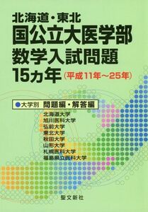 [A01229933]北海道・東北 国公立大医学部数学入試問題15カ年: 平成11年~25年 聖文新社編集部