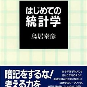 [A01418686]はじめての統計学 鳥居 泰彦の画像1