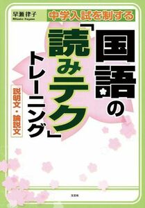 [A01896462]中学入試を制する国語の「読みテク」トレーニング 説明文・論説文 [単行本（ソフトカバー）] 早瀬 律子