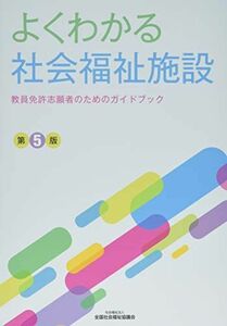 [A11054501]よくわかる社会福祉施設