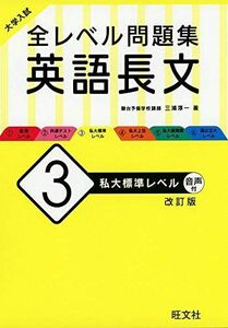 [A11186837]大学入試 全レベル問題集 英語長文 3 私大標準レベル 改訂版 三浦淳一