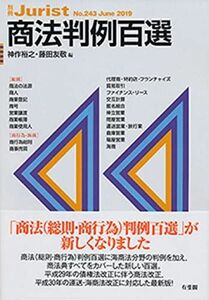 [A11360703]商法判例百選 (別冊ジュリスト 243) 神作 裕之; 藤田 友敬