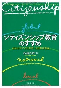 [A12254930]シティズンシップ教育のすすめ: 市民を育てる社会科・公民科授業論 杉浦 真理