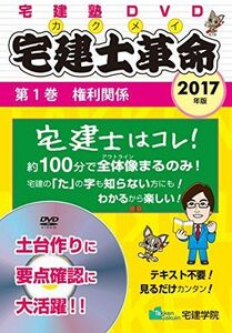 [A12260671]2017年版 宅建士革命(旧宅建士革命 入門編) 第1巻 権利関係 (らくらく宅建塾DVDシリーズ) [DVD-ROM] 宅建学