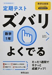 [A12263871]定期テスト ズバリよくでる 中学1年 数学 数研出版版 新興出版社