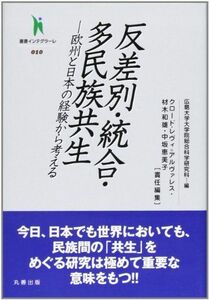 [A12259129]反差別・統合・多民族共生: 欧州と日本の経験から考える (叢書インテグラ-レ) [単行本] クロ-ド・レヴィ・アルヴァレス、 材