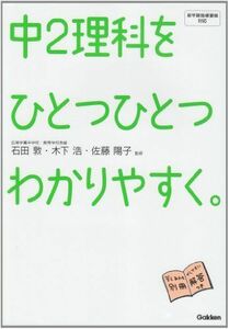 [A01182549]中2理科をひとつひとつわかりやすく。 (中学ひとつひとつわかりやすく) [大型本] 石田 敦、 木下 浩; 佐藤 陽子