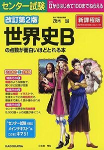 [A01565267]改訂第2版 センター試験 世界史Bの点数が面白いほどとれる本