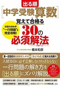 [A11853883]出る順[中学受験算数]覚えて合格(うか)る30の必須解法(パターン) 合否の決め手一行問題を完全攻略!