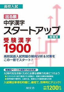 [A01813739]高校入試 出る順中学漢字スタートアップ 受験漢字1900