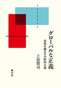 [A12271050]グローバルな正義 国境を越えた分配的正義