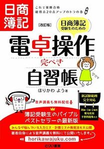 [A01830230]日商簿記受験生のための電卓操作完ぺき自習帳 [改訂版] ―これで楽勝合格 総得点20点アップのトラの巻