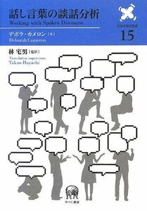 [A01562620]話し言葉の談話分析 (言語学翻訳叢書 15)