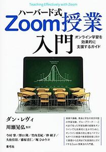 [A12271641]ハーバード式Zoom授業入門 オンライン学習を効果的に支援するガイド