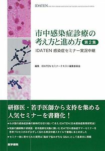 [A01427501]市中感染症診療の考え方と進め方 第2集: IDATEN感染症セミナー実況中継 [単行本] IDATENセミナーテキスト 編集委員