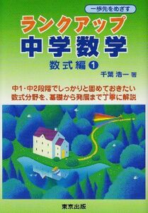 [A01657824]ランクアップ中学数学 数式編1 [単行本] 浩一，千葉